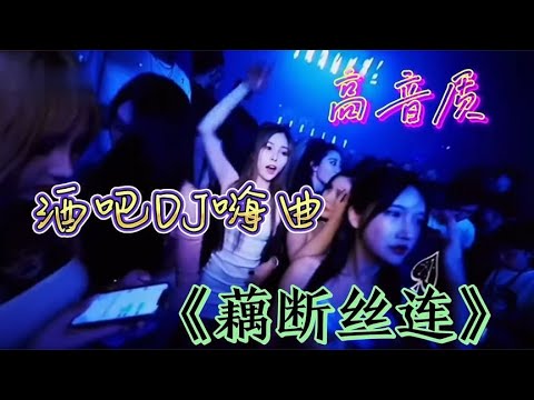 酒吧夜店劲爆DJ舞曲，开车解困必备，无限循环一整天！