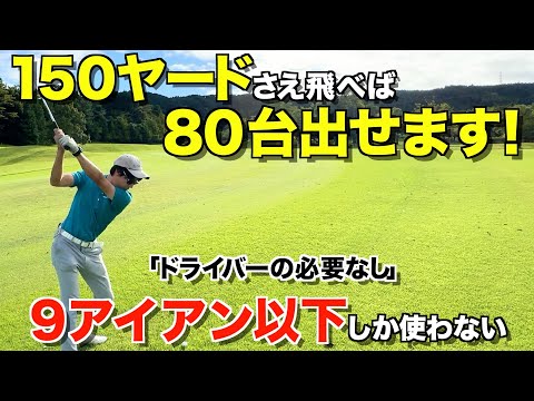 【ゴルフ】ドライバー不要。飛距離は関係ない！90切りしたい人は絶対見てください！ラウンド解説。