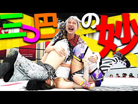 【プロレスって興味深い。】抜け駆け？協力？三つ巴は心理戦も大切な要素!! ｜2024.11.3 辰巳リカvs原宿ぽむvs遠藤有栖