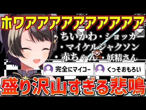 ホワアやマイコーやちいかわ等あまりにも様々なキャラが出てくるスバルのマリオ3悲鳴ダイジェスト【ホロライブ/大空スバル/切り抜き】