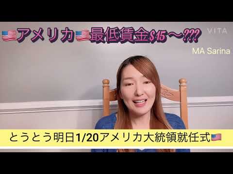 🇺🇸アメリカ最低賃金$15になります🇺🇸 とうとう明日はアメリカ大統領就任式！