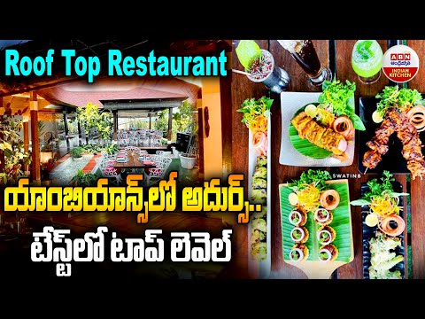 యాంబియన్స్‌లో అదుర్స్.. టేస్ట్ లో టాప్ లెవెల్ | Exotica Hotel In Banjara Hills | HYD | ABN Kitchen