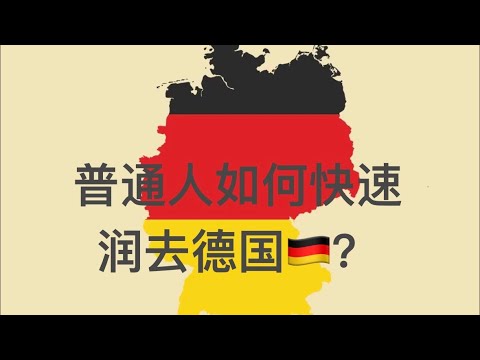 如何从大陆快速润去德国？￼德国机会卡详解