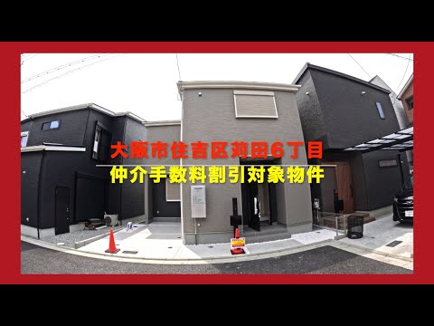 売約済【新築一戸建2号棟】大阪市住吉区苅田6丁目  Home Guidance たくみホーム