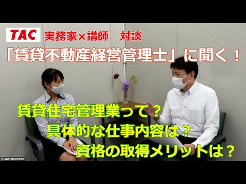 「賃貸不動産経営管理士」実務家に聞く！賃貸管理業の仕事内容は！？資格を持ってるとどう違う！？│資格の学校TAC[タック]