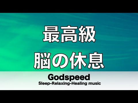 脳の疲れをとり最高級の休息へ 自律神経を整える音楽　α波リラックス効果抜群 【超特殊音源】ストレス軽減 ヒーリング 睡眠 集中力アップ アンチエイジング 瞑想 休息に #97