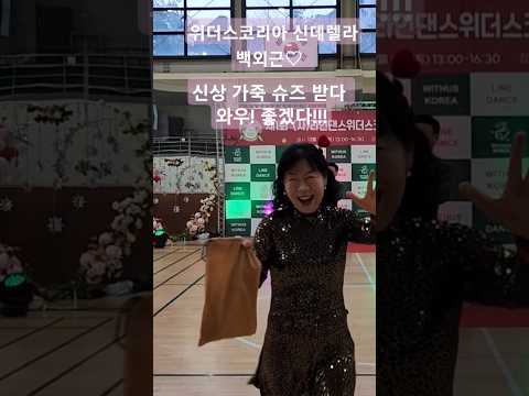 위더스코리아 송년 댄스 파티에서 슈즈 쟁취한  그녀! 백외근♡