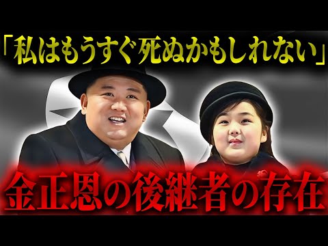 【後継者候補】次なる最高指導者候補と噂される金正恩の娘・金ジュエの徹底解説