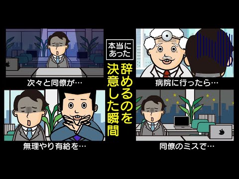 【本当にあった】「絶対辞めてやる…」辞めるのを決意した瞬間