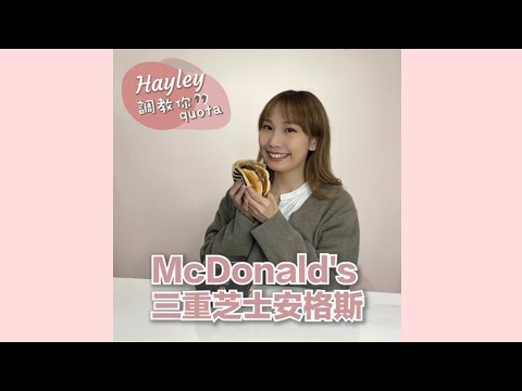 ️Hayley  調教你Quota #Short EP4 麥當勞三重芝士安格斯🍔￼