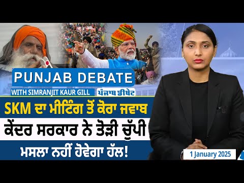 Punjab Debate : SKM ਦਾ Meeting ਤੋਂ ਕੋਰਾ ਜਵਾਬ, Center Govt ਨੇ ਤੋੜੀ ਚੁੱਪੀ, ਮਸਲਾ ਨਹੀਂ ਹੋਵੇਗਾ ਹੱਲ! D5