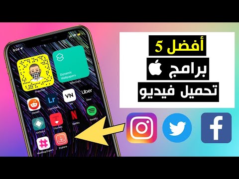 افضل 5 برامج للايفون لازم تجربهم