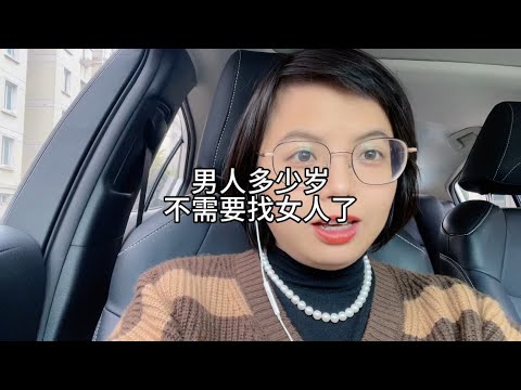 男人多少岁，不需要找女人了