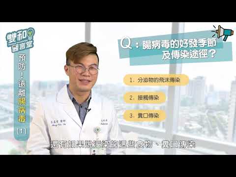 雙和醫言堂 認識腸病毒 PART-1