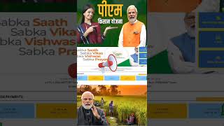 नवरात्र निमित्त PM किसान योजनेचा १८ वा हफ्ता तारीख जाहीर | PM किसान अपडेट #viralvideo #shorts #short