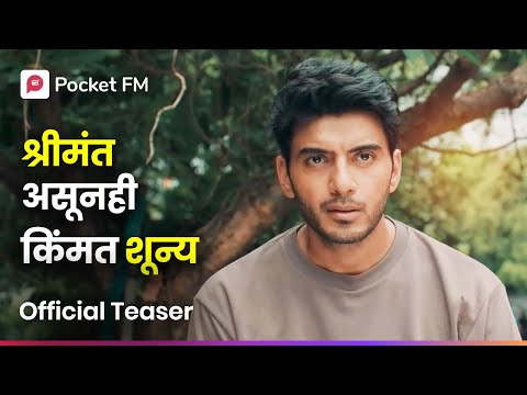 प्रेमात झालो मी गुलाम! Malamal Ghar Jawai - Untold Story | Official Teaser I Pocket FM