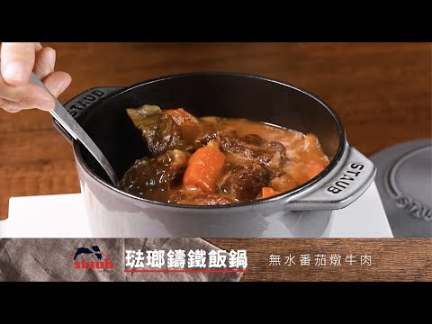 無水番茄燉牛肉-STAUB鑄鐵飯鍋料理