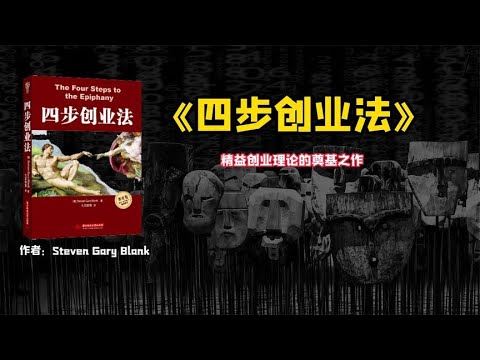 《四步创业法》精益创业理论的奠基之作。