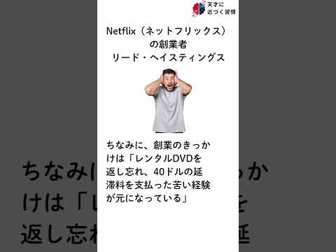 天才に近づく習慣【Netflixの創業者　リード・ヘイスティングス】#雑学 #天才 #偉人 #習慣  #netflix  #ネットフリックス #創業者 #ヘイスティングス＃仕事術  #shorts