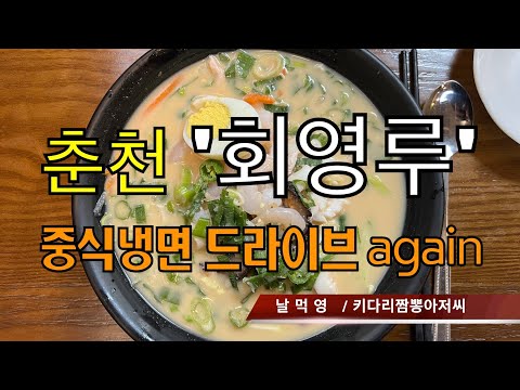 [날먹영] 회영루 (춘천시) 중식냉면맛집 리뷰 by 키다리짬뽕아저씨