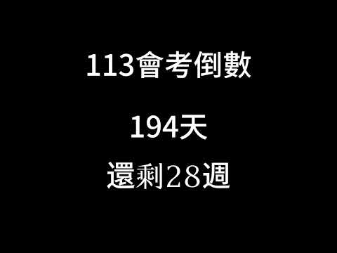 113會考倒數（倒數28週）