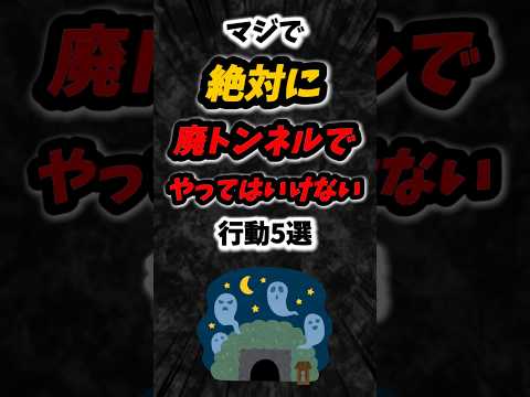 マジで絶対に廃トンネルでやってはいけない行動5選‼️#雑学 #心理学 #占い #オカルト #都市伝説 #心霊 #ホラー #怖い話 #怖い #スピリチュアル #トンネル #shorts