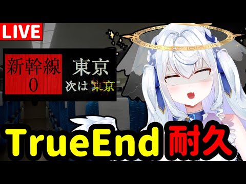 【日籍台V】一邊大聲喊叫一邊邁向TrueEnd【新幹線0】