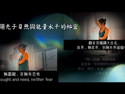 無色界 太陽光子 日照能量水平；The secret about Sun Gazing and energy level /. 王大喜 Tasta Wang