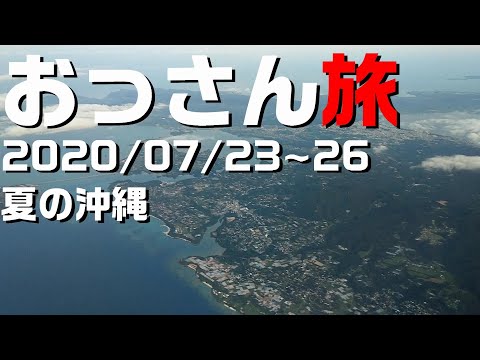 【沖縄旅夏1】2020年夏の沖縄へ【#22】