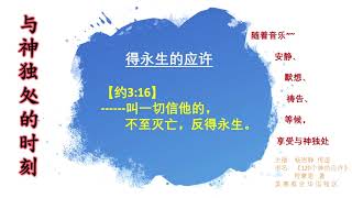 得永生的应许，默想神的应许，安静、默祷、等候神、享受与神独处，主播：杨恩静 传道