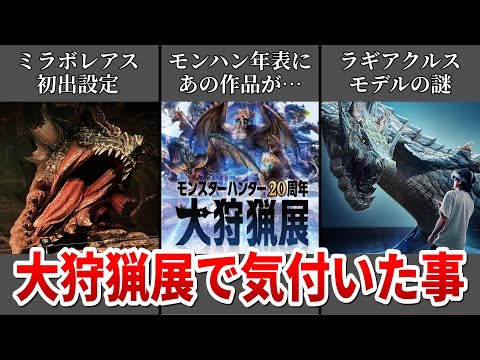 ガチファン目線で解説！大狩猟展の『気になる点』を語ります【モンハン20周年 / 考察】