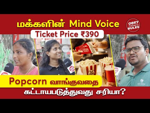 மக்களின் Mind Voice | Popcorn வாங்குவதை கட்டாயப்படுத்துவது சரியா ?? #publicopinion #obeytherules