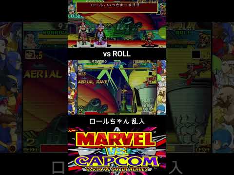 ロールちゃん 乱入【MARVEL vs CAPCOM】