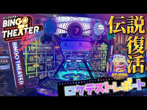 【新作メダルゲーム】ビンゴシアターのロケテストをプレイしたらヤバすぎたwww