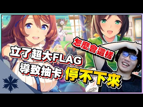 一言不合就開抽！誰知比FGO還可怕！CY你為什麼要逼我｜賽馬娘Pretty Derby｜次郎