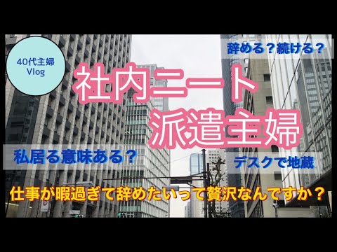 【派遣の仕事】社内ニートな私。やる事無いのが辛すぎる派遣社員【40代主婦Vlog】