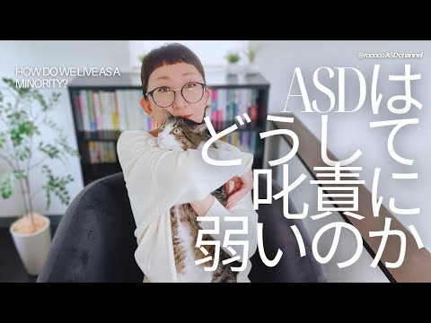 ASDはどうして叱責に弱いのか？｜ちゃんと理由があります｜発達障害特性｜ASD当事者｜大人の発達障害