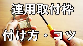 【2種電工 実技】連用取付枠の取り付け方、外れないコツ　[グラグラ、取れる対策]