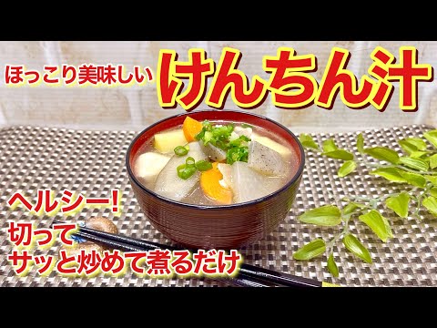 けんちん汁（じゃがいも入り）の作り方♪切ってサッと炒めて煮るだけで簡単に出来て、ほっこりホッとするお汁です。野菜の出汁が出てヘルシーで最高に美味しいです。