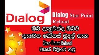 How to Transfer Dialog Star Points Reload ( star points වලින් Reload එකක්)