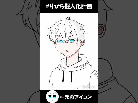 俺のアイコンを擬人化させてみた※アイコンを変える訳ではありません。俺が擬人化を描きたかっただけです。#shorts #イラスト #アイコン #擬人化