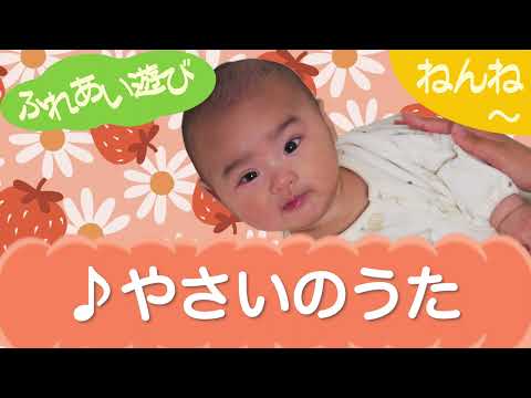 やさいのうた （ふれあい遊び）ねんね　0歳～