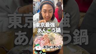 東京最強のあんこう鍋