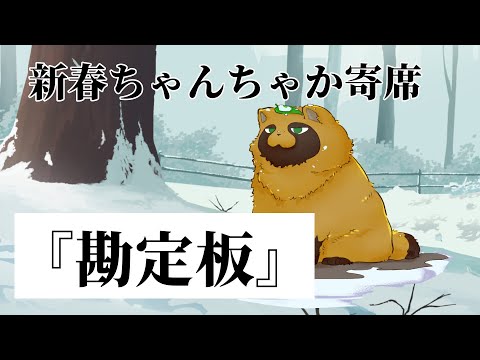 【落語タヌキ】新春ちゃんちゃか寄席