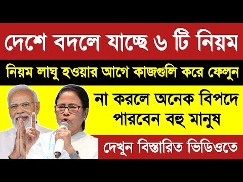 দেশ জুড়ে বদলে যাচ্ছে ৬ নিয়ম। নতুন নিয়ম লাগু হওয়ায় আগে অবশ্যই দেখুন।