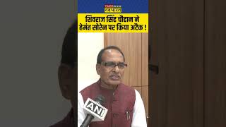 शिवराज सिंह चौहान ने हेमंत सोरेन पर किया अटैक ! #shivrajsinghchouhan #timesnownavbharat