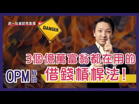 3個億萬富翁都在用的借錢槓桿法| 如何借平錢？| 借錢投資就會變有錢人? | #大市分析 #價值投資 #20240701