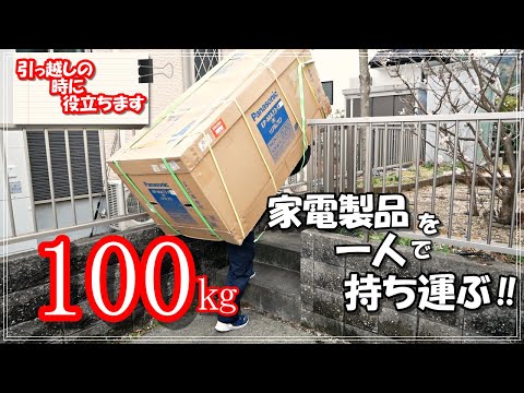 100kgのマッサージチェアを一人で持ちます、引越しの時に役に立ちます