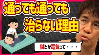 【武井壮】整骨院や接骨院の効果が長続きしないのはナゼ？通っても怪我や痛みが治らない原因はコレ【切り抜き】