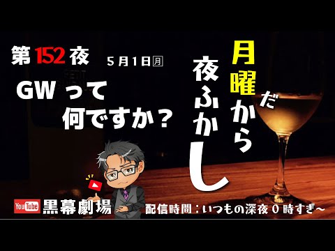 月曜だから夜ふかし